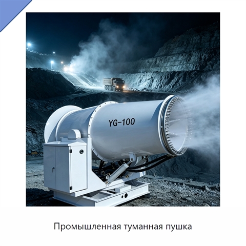 Промышленная туманная пушка