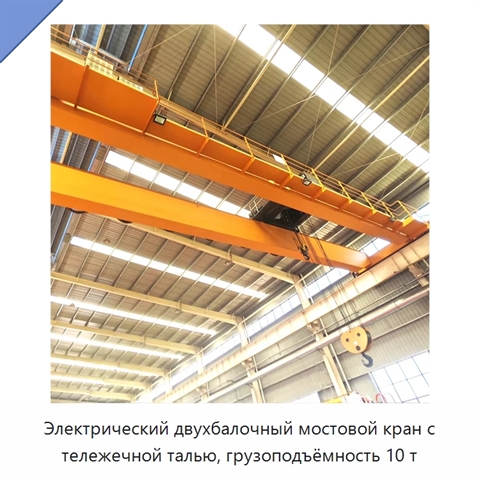Электрический двухбалочный мостовой кран с тележечной талью, грузоподъёмность 10 т