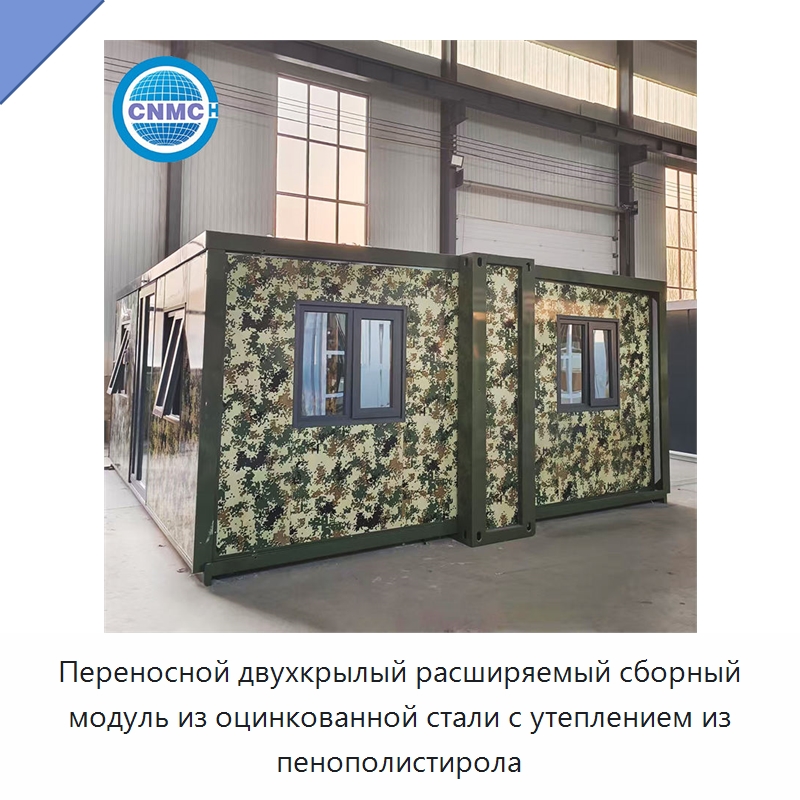 Переносной двухкрылый расширяемый сборный модуль из оцинкованной стали с утеплением из пенополистирола