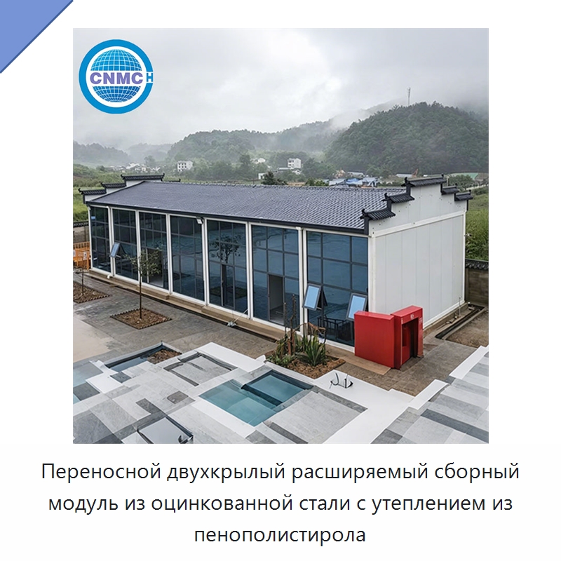 Переносной двухкрылый расширяемый сборный модуль из оцинкованной стали с утеплением из пенополистирола