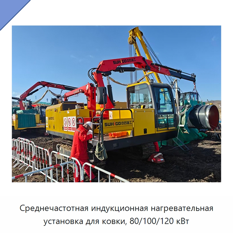 Среднечастотная индукционная нагревательная установка для ковки, 80/100/120 кВт — Специальная строительная техника