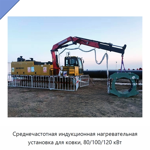 Среднечастотная индукционная нагревательная установка для ковки, 80/100/120 кВт