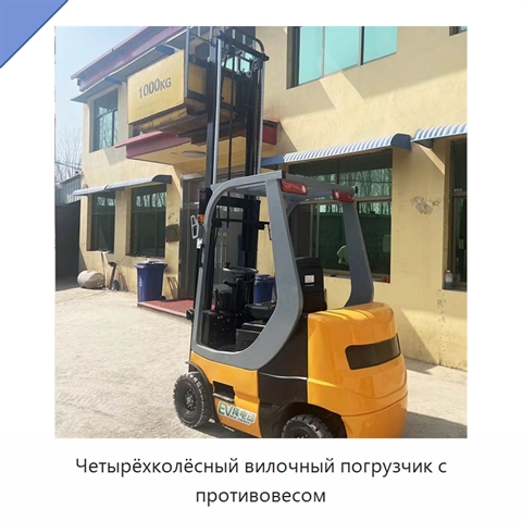 Четырёхколёсный вилочный погрузчик с противовесом