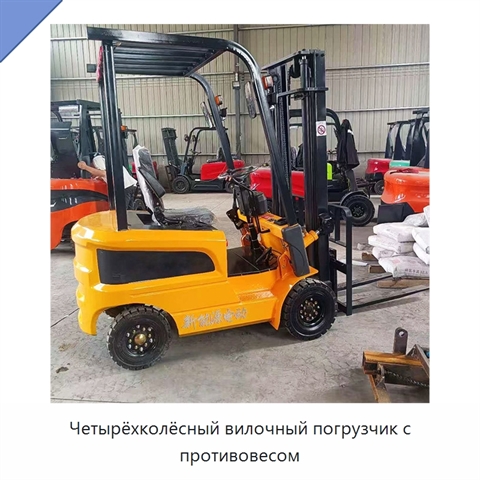 Четырёхколёсный вилочный погрузчик с противовесом