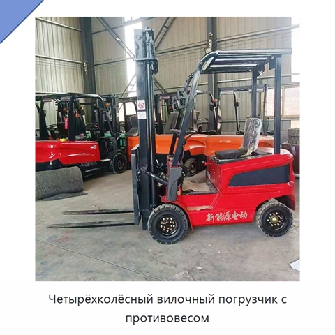 Четырёхколёсный вилочный погрузчик с противовесом