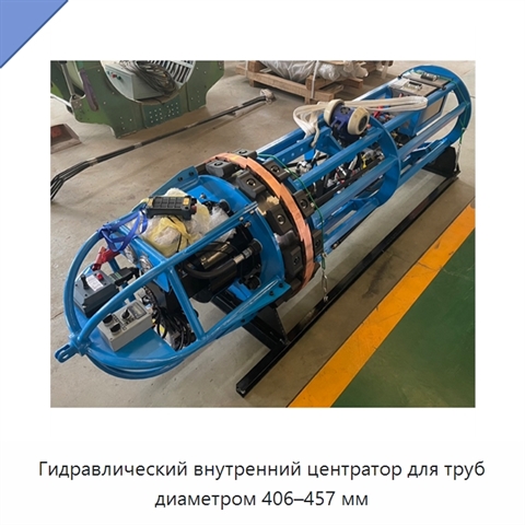 Гидравлический внутренний центратор для труб диаметром 406–457 мм