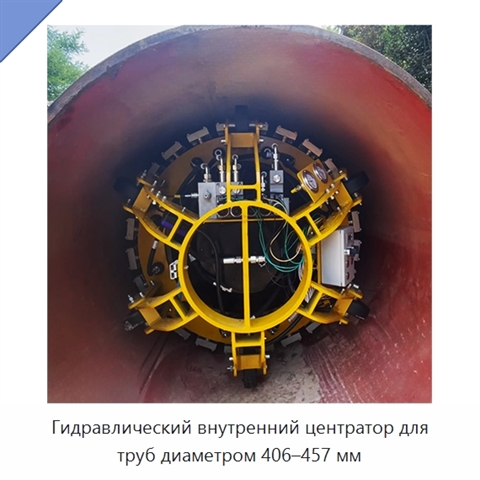 Гидравлический внутренний центратор для труб диаметром 406–457 мм