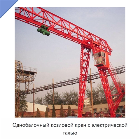 Однобалочный козловой кран с электрической талью
