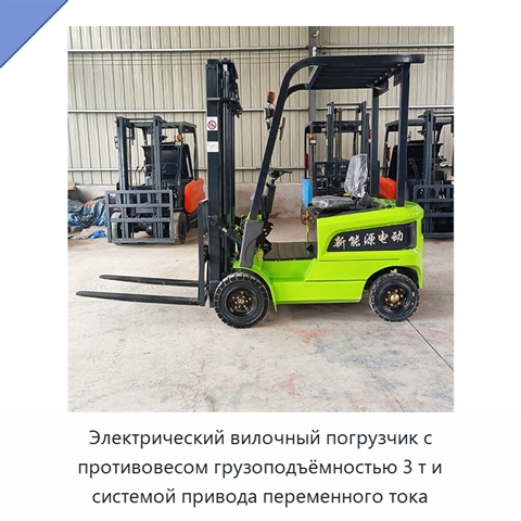 Электрический вилочный погрузчик с противовесом грузоподъёмностью 3 т и системой привода переменного тока