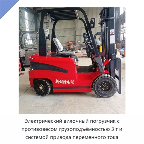 Электрический вилочный погрузчик с противовесом грузоподъёмностью 3 т и системой привода переменного тока