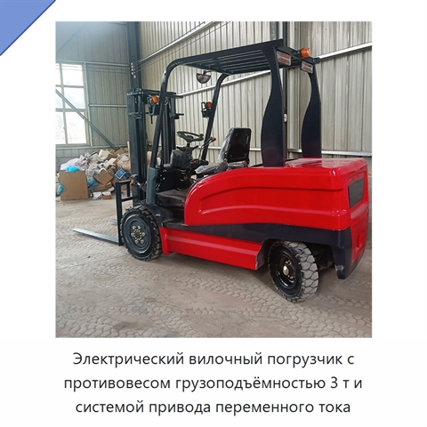 Электрический вилочный погрузчик с противовесом грузоподъёмностью 3 т и системой привода переменного тока