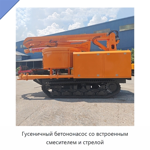 Гусеничный бетононасос со встроенным смесителем и стрелой