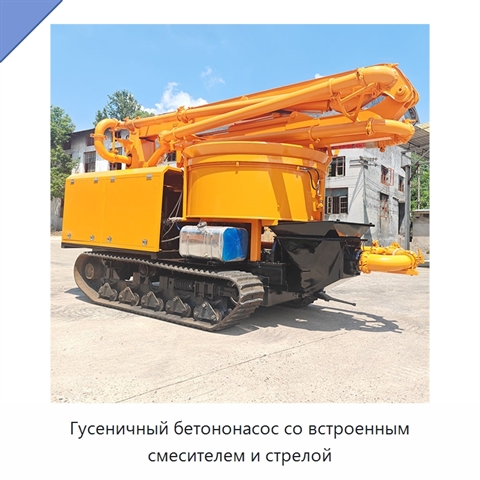 Гусеничный бетононасос со встроенным смесителем и стрелой