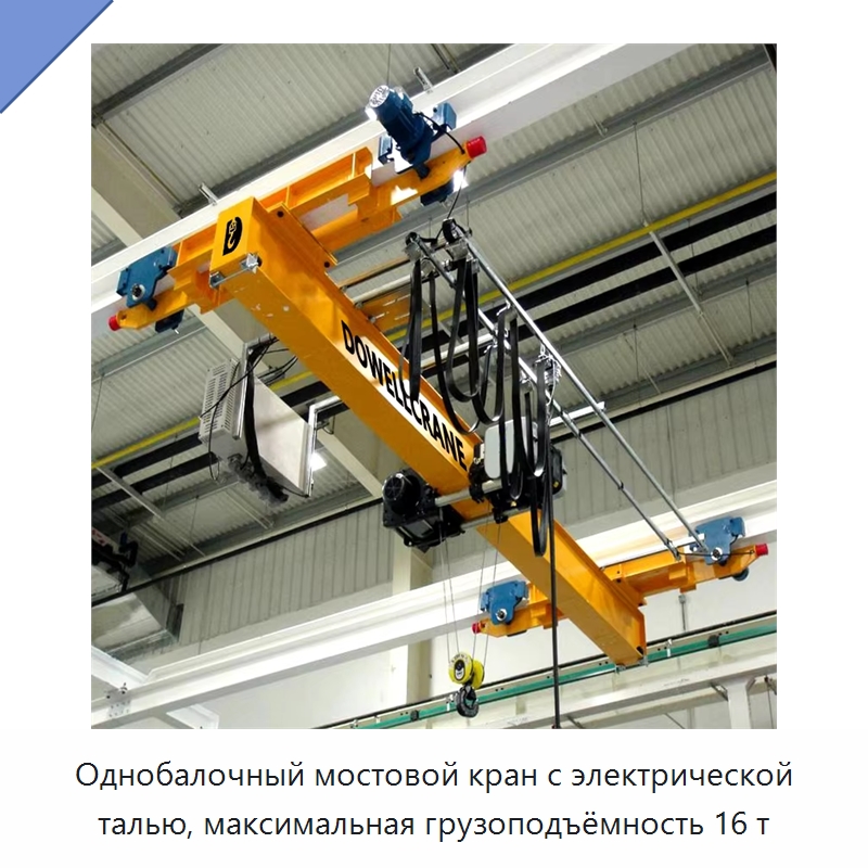 Однобалочный мостовой кран с электрической талью, максимальная грузоподъёмность 16 т — Краны