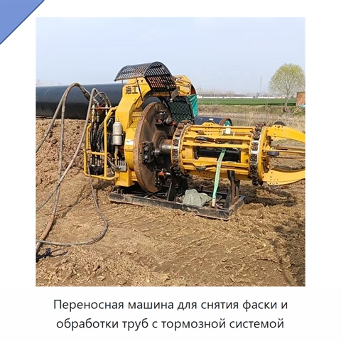 Переносная машина для снятия фаски и обработки труб с тормозной системой