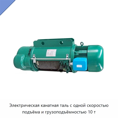 Электрическая канатная таль с одной скоростью подъёма и грузоподъёмностью 10 т