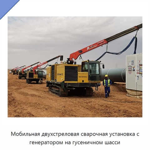 Мобильная двухстреловая сварочная установка с генератором на гусеничном шасси