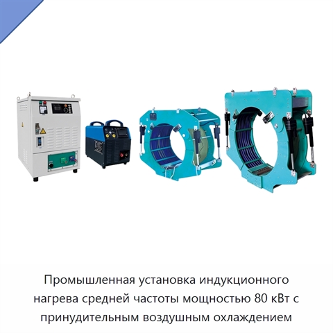 Промышленная установка индукционного нагрева средней частоты мощностью 80 кВт с принудительным воздушным охлаждением
