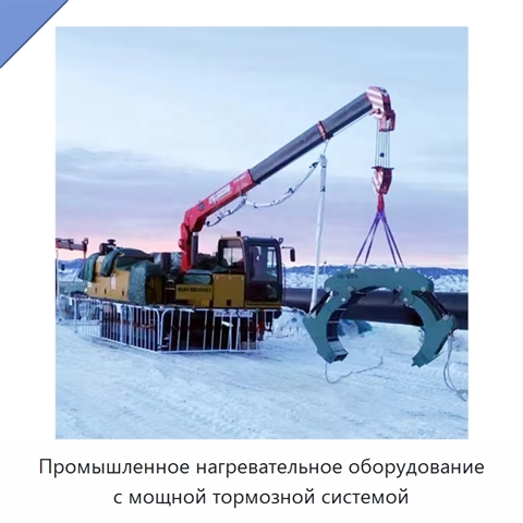 Промышленное нагревательное оборудование с мощной тормозной системой