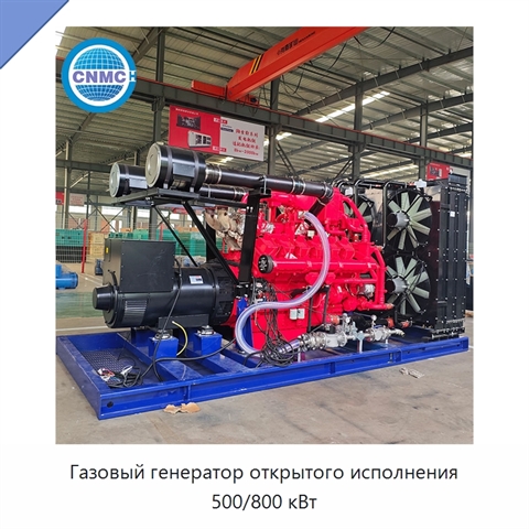 Газовый генератор открытого исполнения 500/800 кВт