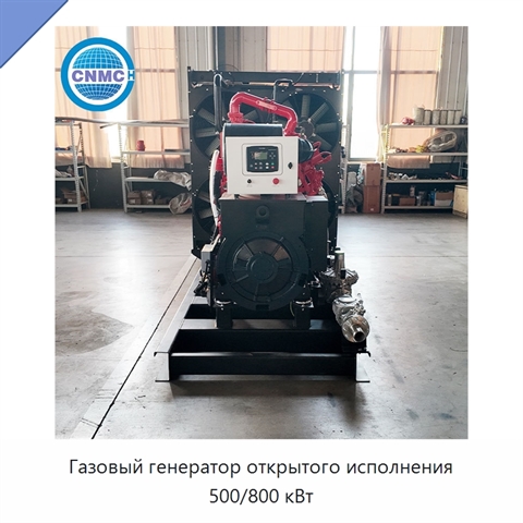 Газовый генератор открытого исполнения 500/800 кВт