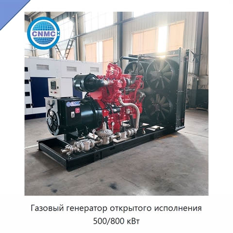 Газовый генератор открытого исполнения 500/800 кВт