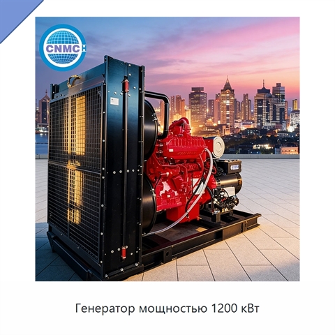 Генератор мощностью 1200 кВт