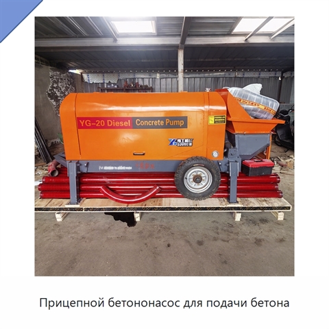 Прицепной бетононасос для подачи бетона