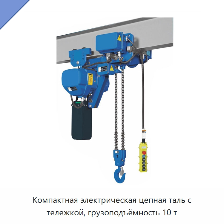 Компактная электрическая цепная таль с тележкой, грузоподъёмность 10 т — Электротали