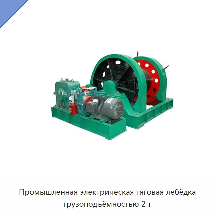 Промышленная электрическая тяговая лебёдка грузоподъёмностью 2 т — Электролебедки