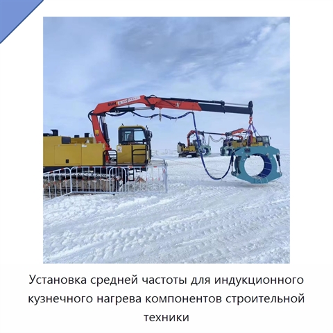 Установка средней частоты для индукционного кузнечного нагрева компонентов строительной техники