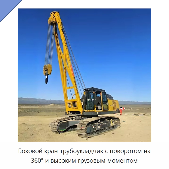 Боковой кран-трубоукладчик с поворотом на 360° и высоким грузовым моментом — Специальная строительная техника