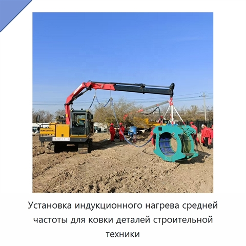 Установка индукционного нагрева средней частоты для ковки деталей строительной техники