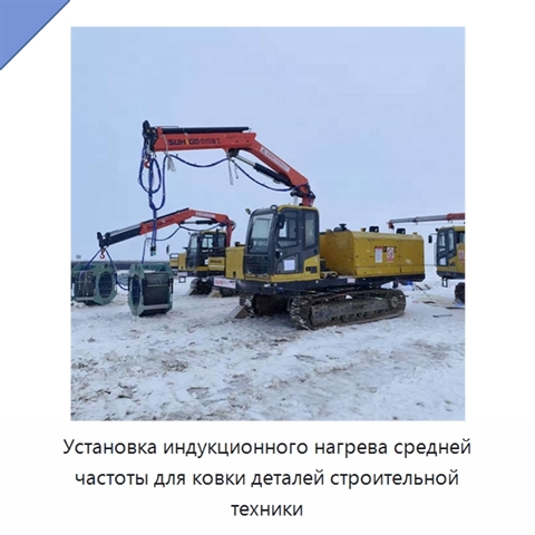 Установка индукционного нагрева средней частоты для ковки деталей строительной техники