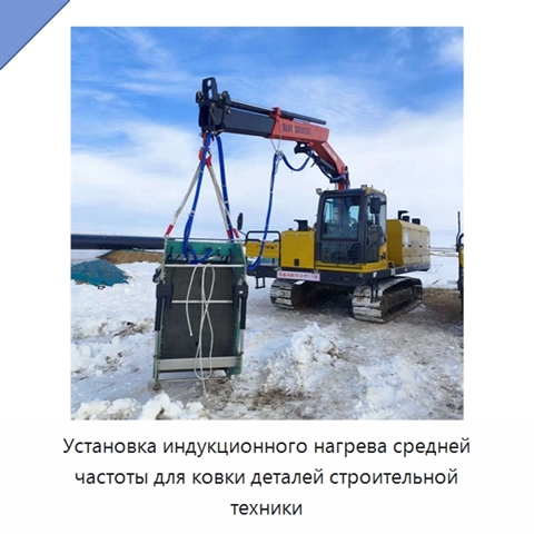 Установка индукционного нагрева средней частоты для ковки деталей строительной техники