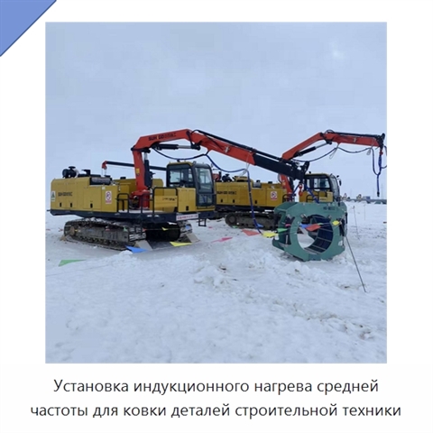 Установка индукционного нагрева средней частоты для ковки деталей строительной техники