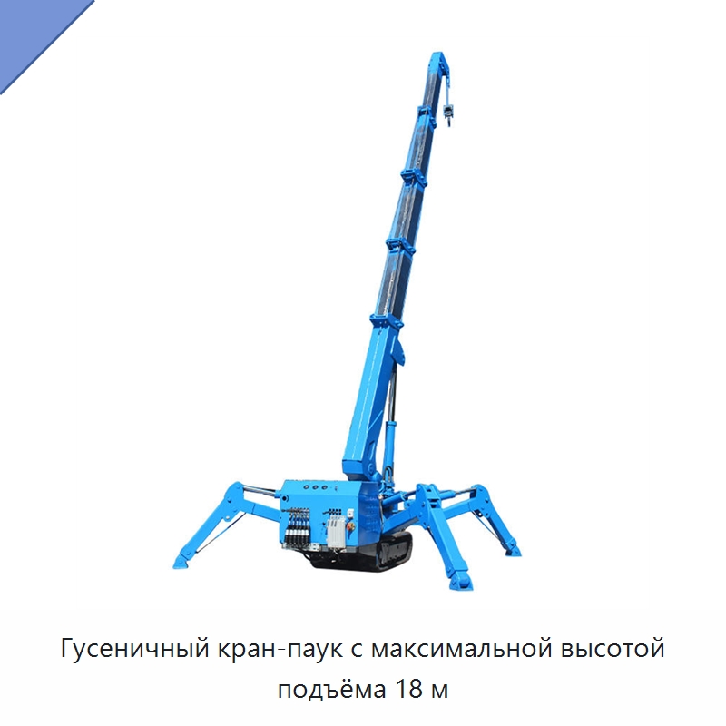 Гусеничный кран-паук с максимальной высотой подъёма 18 м