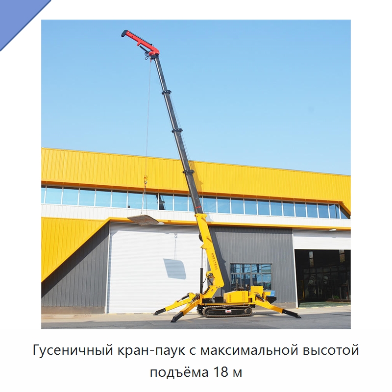 Гусеничный кран-паук с максимальной высотой подъёма 18 м