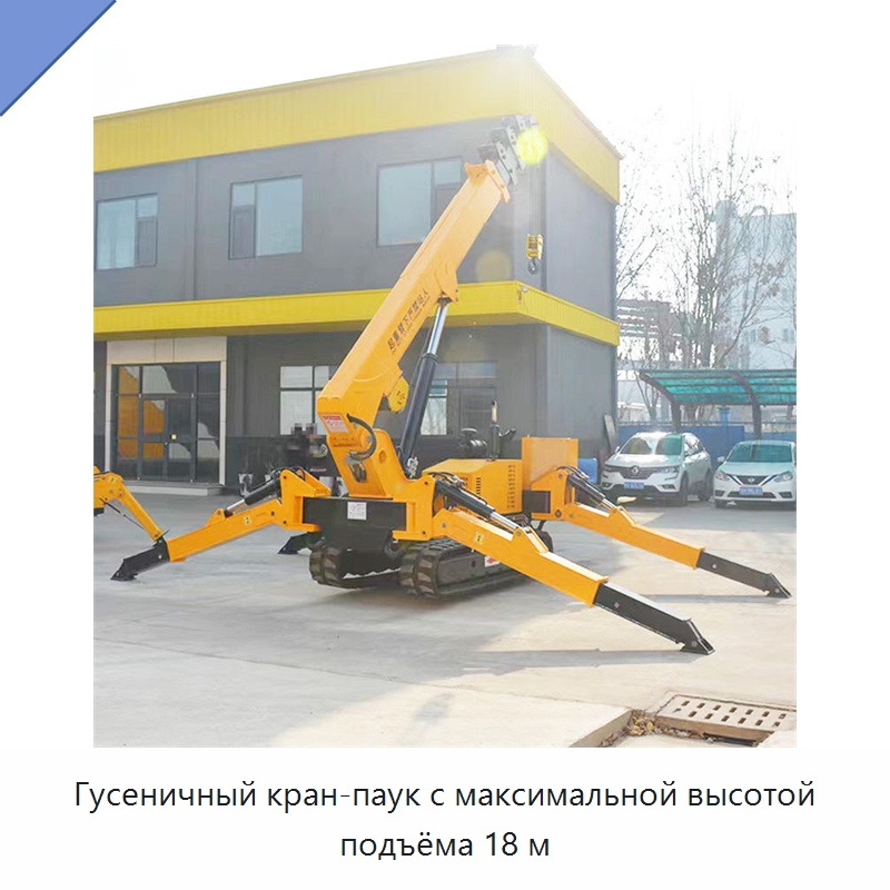 Гусеничный кран-паук с максимальной высотой подъёма 18 м — Краны