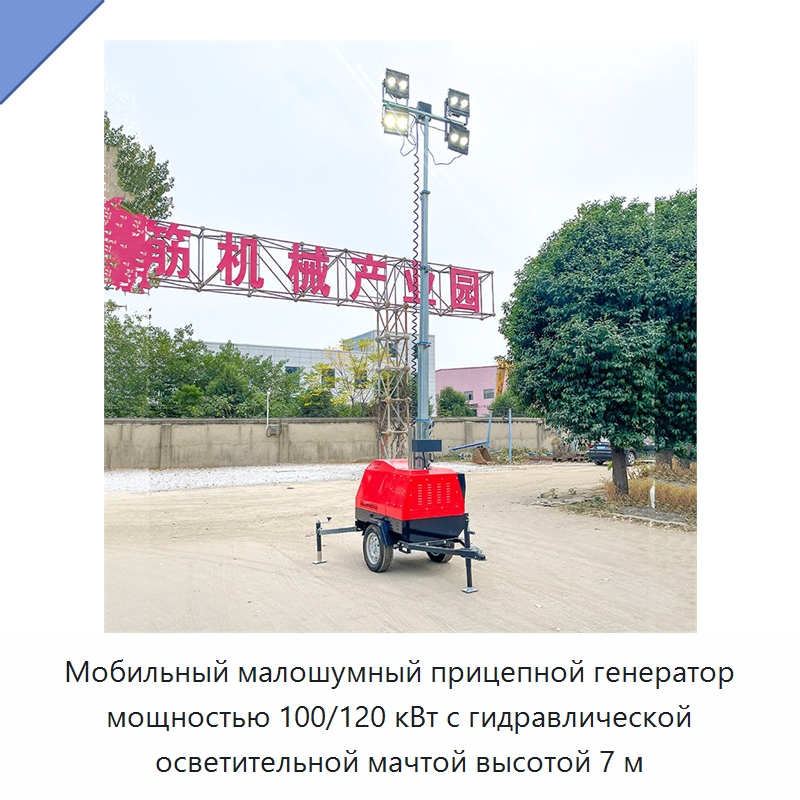 Мобильный малошумный прицепной генератор 100 и 120 кВт для строительной площадки