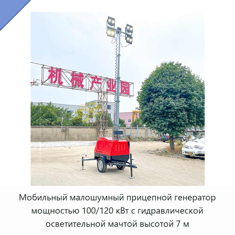 Мобильный малошумный прицепной генератор 100 и 120 кВт для строительной площадки