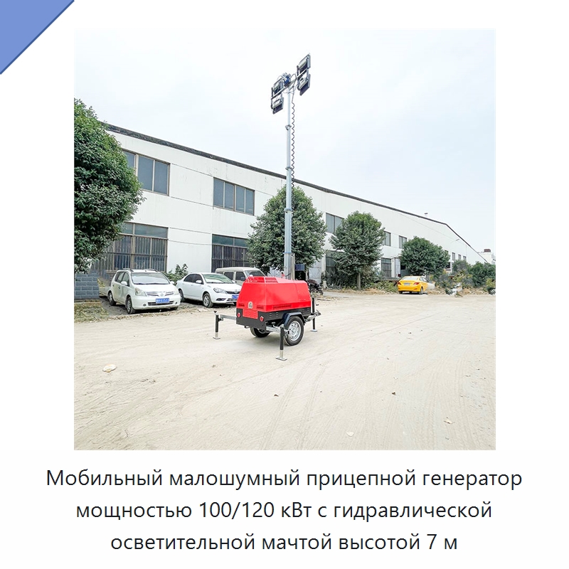 Мобильный малошумный прицепной генератор 100 и 120 кВт для строительной площадки