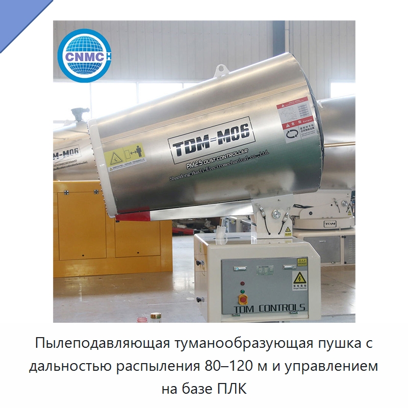 Пылеподавляющая туманообразующая пушка с дальностью распыления 80–120 м и управлением на базе ПЛК — Специальное строительство и недвижимость