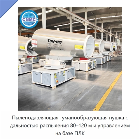 Пылеподавляющая туманообразующая пушка с дальностью распыления 80–120 м и управлением на базе ПЛК