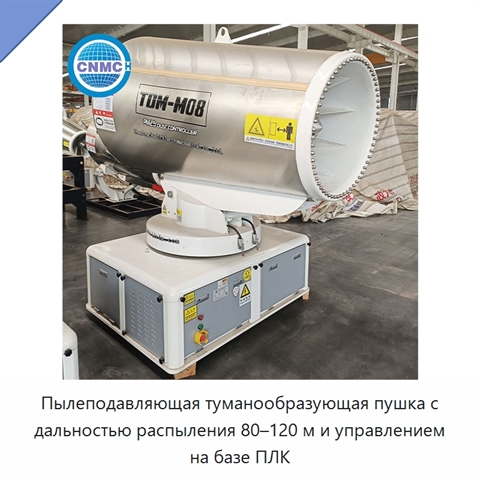 Пылеподавляющая туманообразующая пушка с дальностью распыления 80–120 м и управлением на базе ПЛК