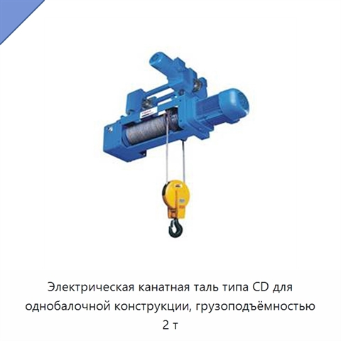 Электрическая канатная таль типа CD для однобалочной конструкции, грузоподъёмностью 2 т