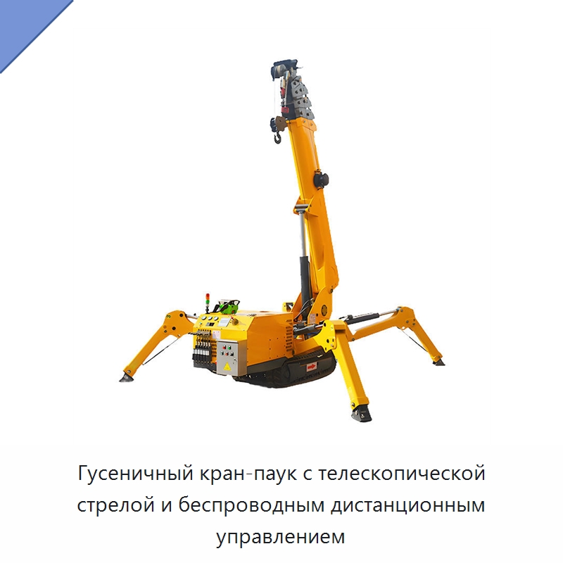 Гусеничный кран-паук с телескопической стрелой и беспроводным дистанционным управлением