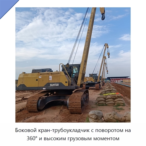 Боковой кран-трубоукладчик с поворотом на 360° и высоким грузовым моментом