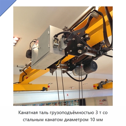 Канатная таль грузоподъёмностью 3 т со стальным канатом диаметром 10 мм
