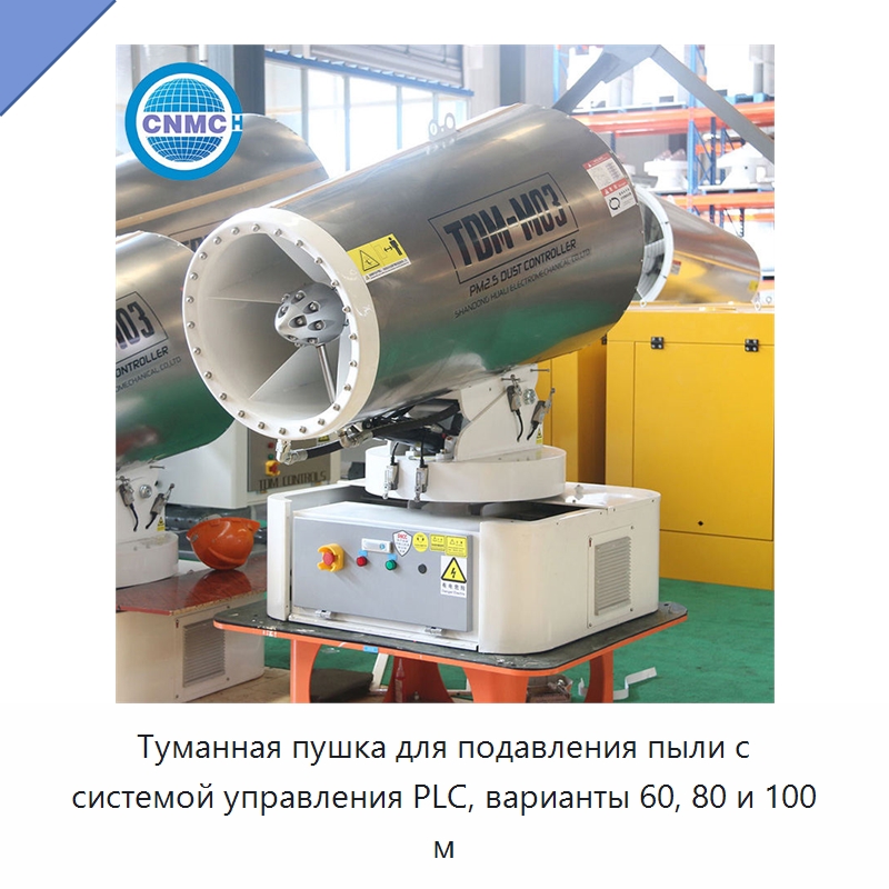 Туманная пушка для подавления пыли с системой управления PLC, варианты 60, 80 и 100 м — Специальное строительство и недвижимость